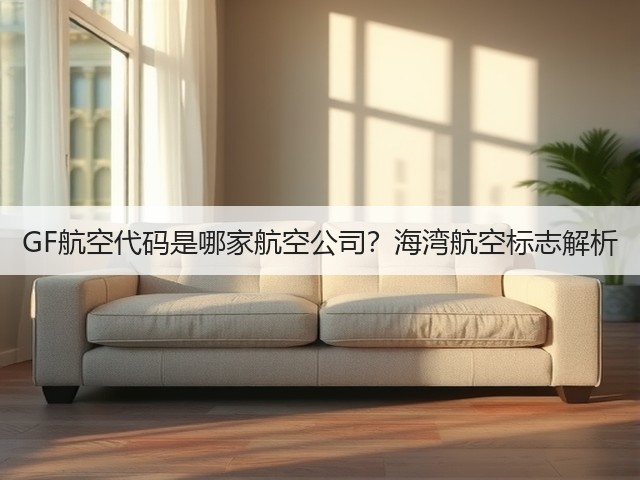 GF航空代码是哪家航空公司?海湾航空标志解析(图2) GF航空代码是哪家航空公司?海湾航空标志解析(图2)