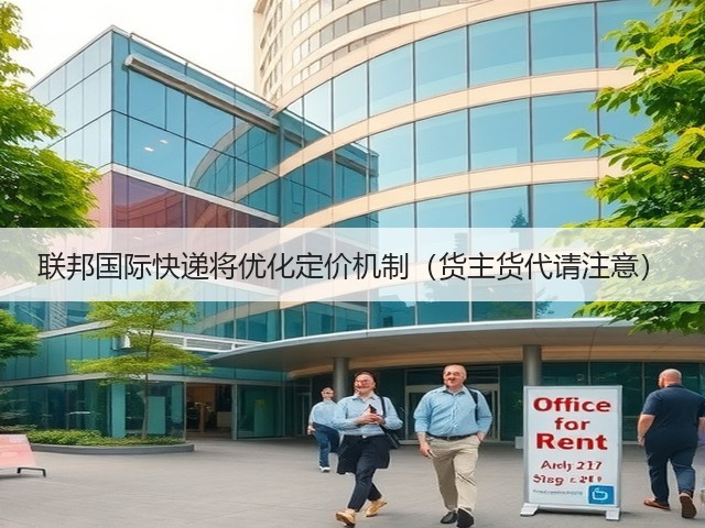 联邦国际快递将优化定价机制(货主货代请注意)(图3) 联邦国际快递将优化定价机制(货主货代请注意)(图3)