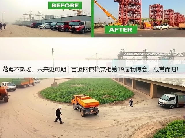 落幕不散场,未来更可期 | 百运网惊艳亮相第19届物博会,载誉而归!(图2) 落幕不散场,未来更可期 | 百运网惊艳亮相第19届物博会,载誉而归!(图2)