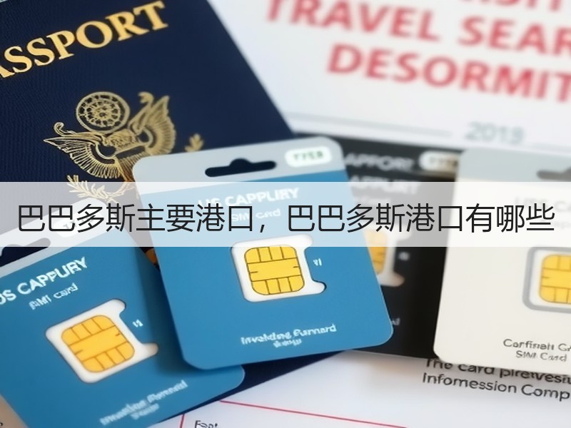 巴巴多斯主要港口，巴巴多斯港口有哪些