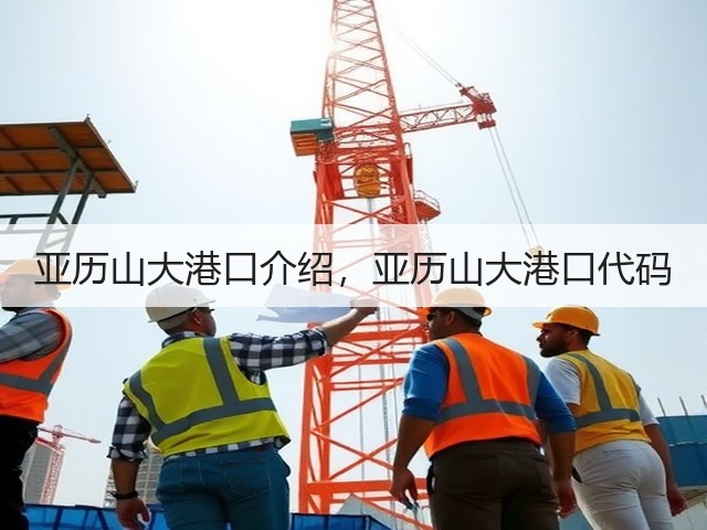亚历山大港口介绍,亚历山大港口代码(图3) 亚历山大港口介绍,亚历山大港口代码(图3)