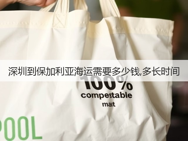 深圳到保加利亚海运需要多少钱,多长时间(图2) 深圳到保加利亚海运需要多少钱,多长时间(图2)