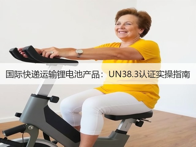 国际快递运输锂电池产品:UN38.3认证实操指南(图3) 国际快递运输锂电池产品:UN38.3认证实操指南(图3)