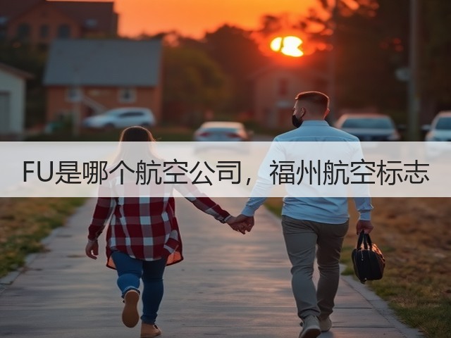 FU是哪个航空公司,福州航空标志(图3) FU是哪个航空公司,福州航空标志(图3)