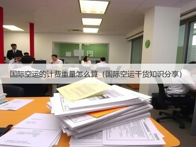 国际空运的计费重量怎么算(国际空运干货知识分享)(图1) 国际空运的计费重量怎么算(国际空运干货知识分享)(图1)