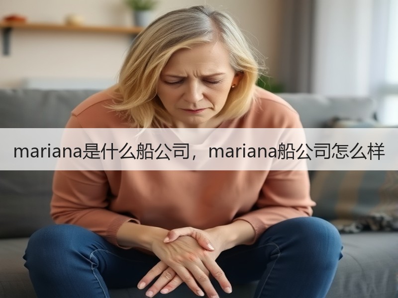 mariana是什么船公司，mariana船公司怎么样