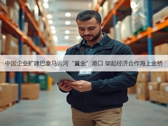 中国企业扩建巴拿马运河“黄金”港口 架起经济合作海上金桥(图3) 中国企业扩建巴拿马运河“黄金”港口 架起经济合作海上金桥(图3)