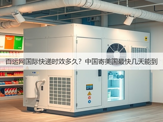 百运网国际快递时效多久？中国寄美国最快几天能到(图1)