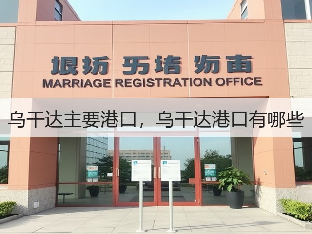 乌干达主要港口,乌干达港口有哪些(图1) 乌干达主要港口,乌干达港口有哪些(图1)