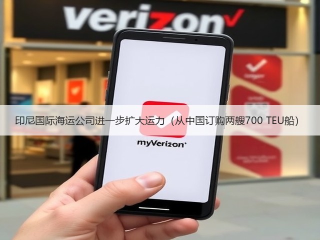 印尼国际海运公司进一步扩大运力（从中国订购两艘700 TEU船）(图3)
