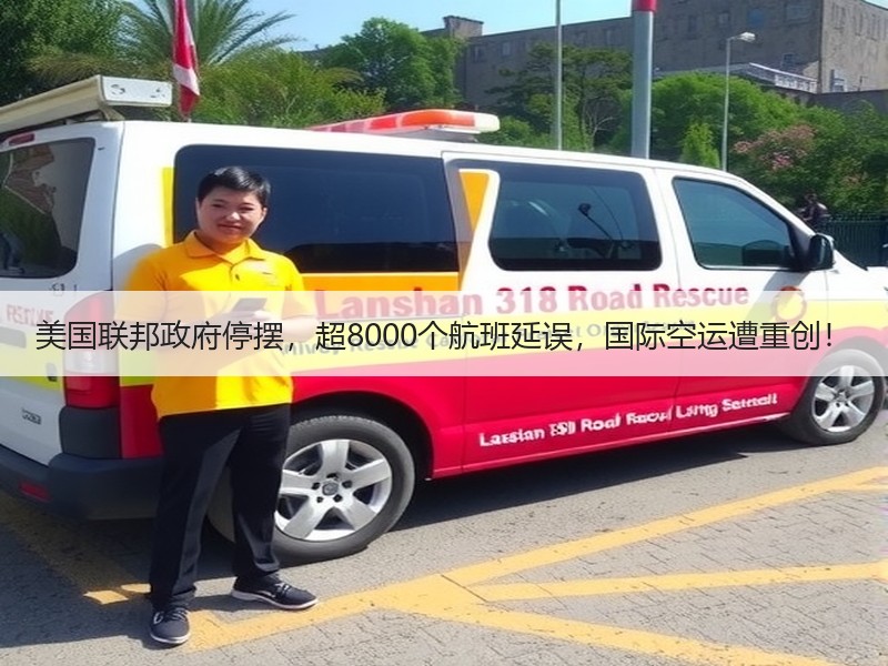 美国联邦政府停摆,超8000个航班延误,国际空运遭重创! 美国联邦政府停摆,超8000个航班延误,国际空运遭重创!