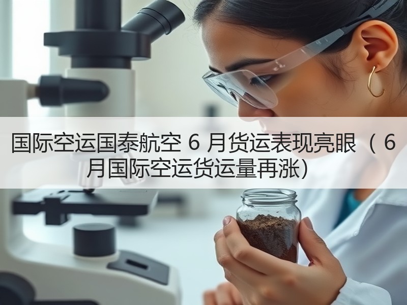 国际空运国泰航空 6 月货运表现亮眼( 6 月国际空运货运量再涨) 国际空运国泰航空 6 月货运表现亮眼( 6 月国际空运货运量再涨)