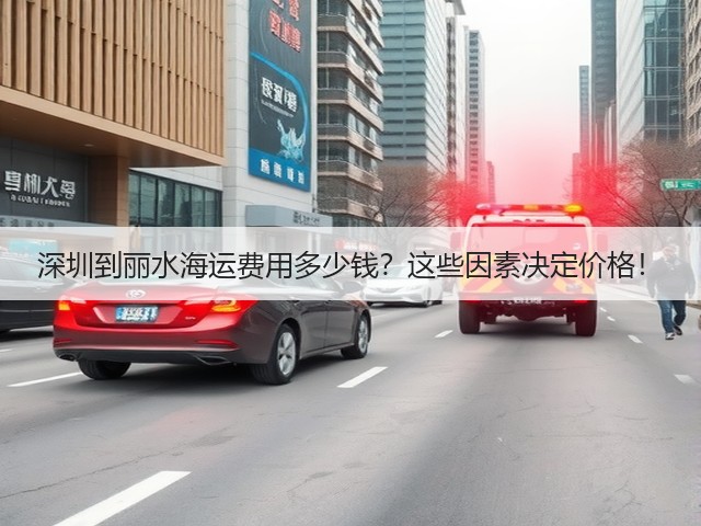 深圳到丽水海运费用多少钱?这些因素决定价格!(图3) 深圳到丽水海运费用多少钱?这些因素决定价格!(图3)