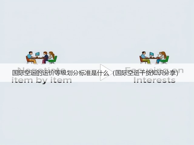 国际空运的运价等级划分标准是什么(国际空运干货知识分享)(图2) 国际空运的运价等级划分标准是什么(国际空运干货知识分享)(图2)
