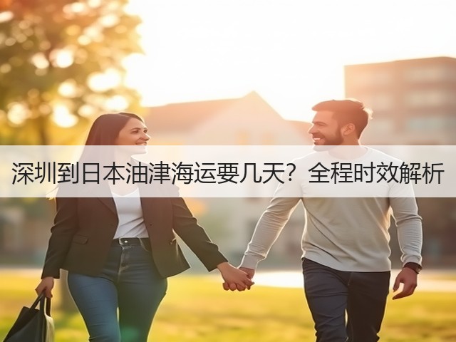 深圳到日本油津海运要几天?全程时效解析(图1) 深圳到日本油津海运要几天?全程时效解析(图1)