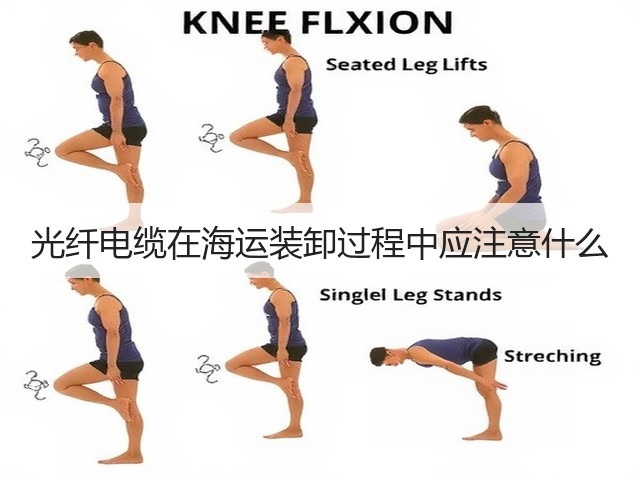 光纤电缆在海运装卸过程中应注意什么(图3) 光纤电缆在海运装卸过程中应注意什么(图3)