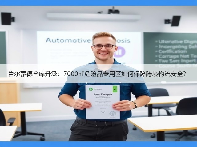 鲁尔蒙德仓库升级:7000㎡危险品专用区如何保障跨境物流安全?(图2) 鲁尔蒙德仓库升级:7000㎡危险品专用区如何保障跨境物流安全?(图2)