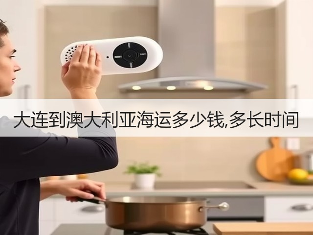 大连到澳大利亚海运多少钱,多长时间(图1) 大连到澳大利亚海运多少钱,多长时间(图1)