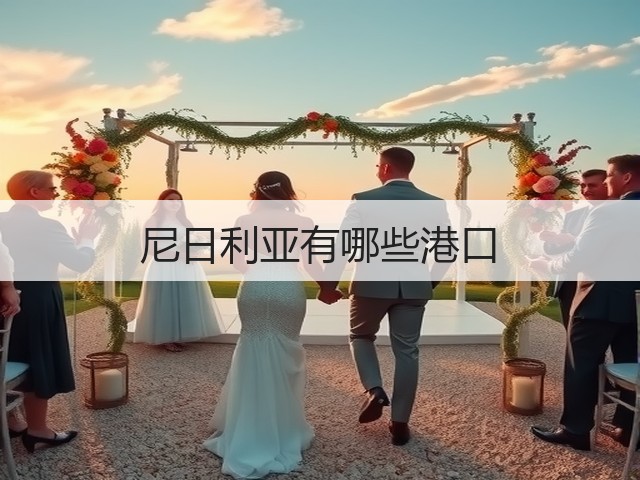 尼日利亚有哪些港口(图2) 尼日利亚有哪些港口(图2)