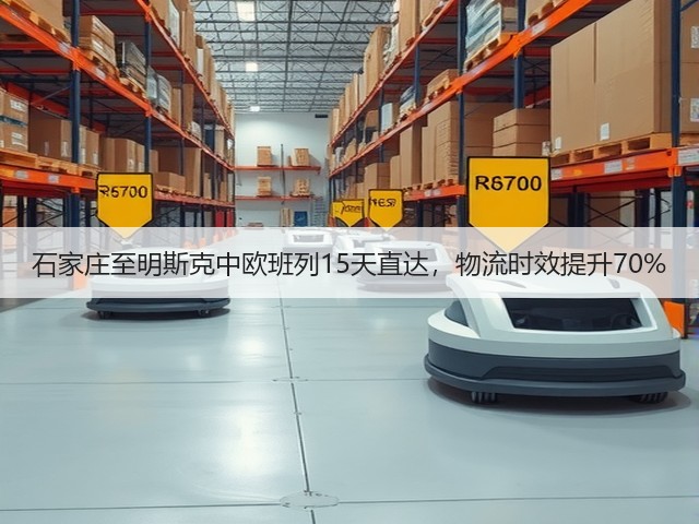 石家庄至明斯克中欧班列15天直达,物流时效提升70%(图1) 石家庄至明斯克中欧班列15天直达,物流时效提升70%(图1)