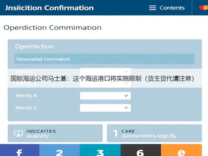 国际海运公司马士基:这个海运港口将实施限制(货主货代请注意) 国际海运公司马士基:这个海运港口将实施限制(货主货代请注意)