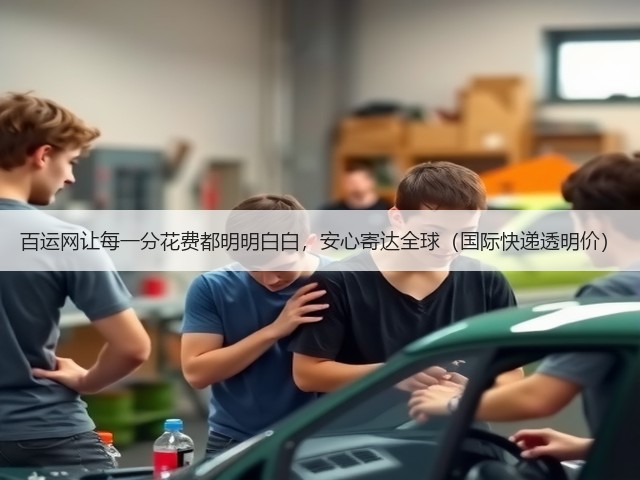 百运网让每一分花费都明明白白,安心寄达全球(国际快递透明价)(图2) 百运网让每一分花费都明明白白,安心寄达全球(国际快递透明价)(图2)