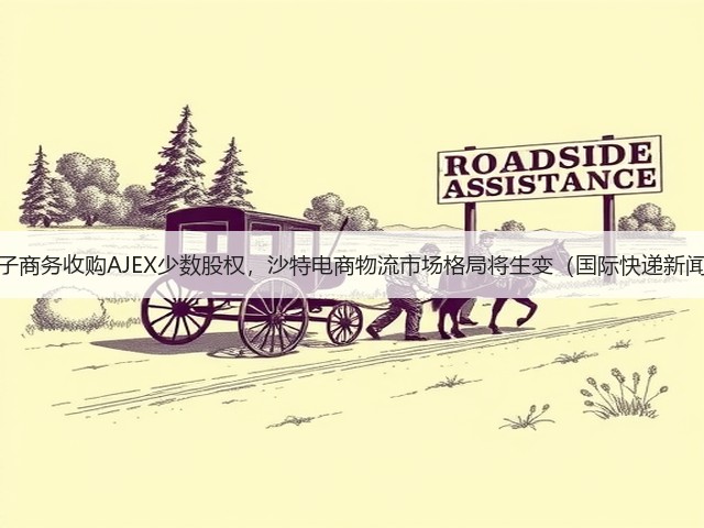DHL电子商务收购AJEX少数股权,沙特电商物流市场格局将生变(国际快递新闻资讯)(图1) DHL电子商务收购AJEX少数股权,沙特电商物流市场格局将生变(国际快递新闻资讯)(图1)
