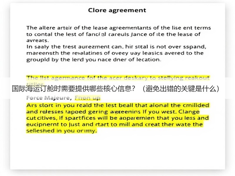国际海运订舱时需要提供哪些核心信息?(避免出错的关键是什么) 国际海运订舱时需要提供哪些核心信息?(避免出错的关键是什么)