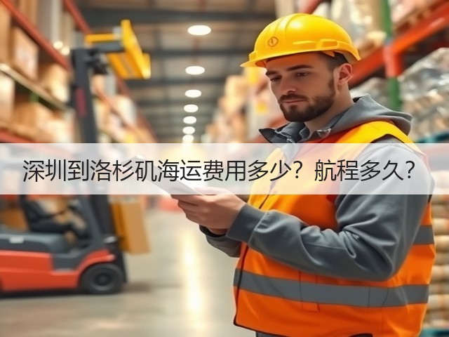 深圳到洛杉矶海运费用多少?航程多久?(图2) 深圳到洛杉矶海运费用多少?航程多久?(图2)