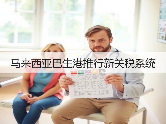马来西亚巴生港推行新关税系统(图1)