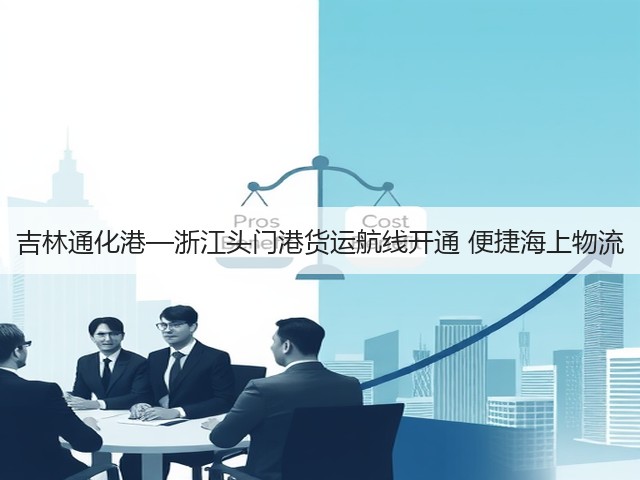 吉林通化港—浙江头门港货运航线开通 便捷海上物流(图2) 吉林通化港—浙江头门港货运航线开通 便捷海上物流(图2)