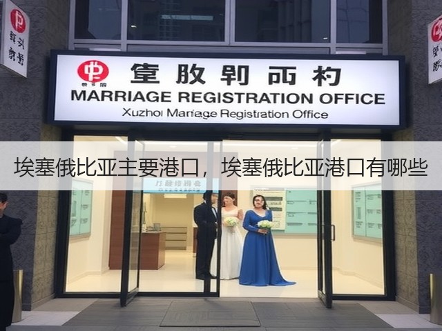 埃塞俄比亚主要港口,埃塞俄比亚港口有哪些(图2) 埃塞俄比亚主要港口,埃塞俄比亚港口有哪些(图2)