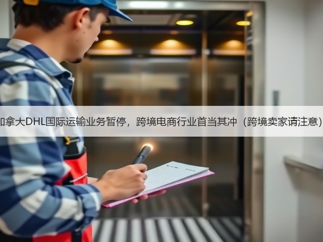 加拿大DHL国际运输业务暂停,跨境电商行业首当其冲(跨境卖家请注意)(图3) 加拿大DHL国际运输业务暂停,跨境电商行业首当其冲(跨境卖家请注意)(图3)