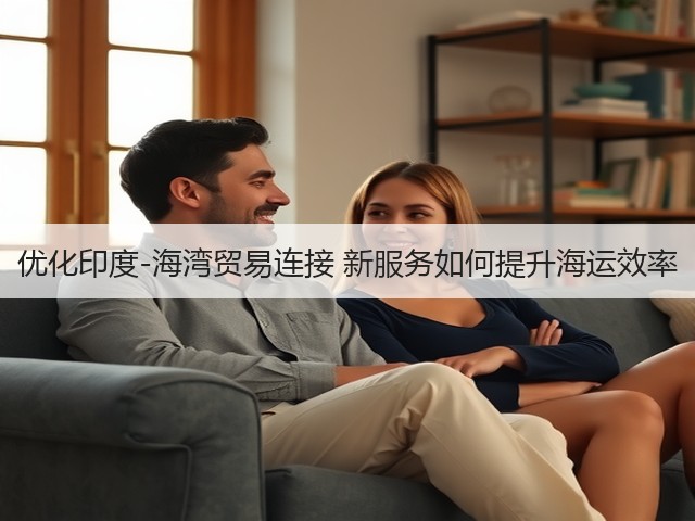 优化印度-海湾贸易连接 新服务如何提升海运效率(图3) 优化印度-海湾贸易连接 新服务如何提升海运效率(图3)
