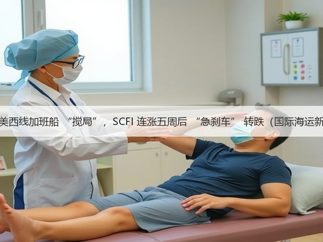 国际海运美西线加班船 “搅局”,SCFI 连涨五周后 “急刹车” 转跌(国际海运新闻资讯)(图1) 国际海运美西线加班船 “搅局”,SCFI 连涨五周后 “急刹车” 转跌(国际海运新闻资讯)(图1)