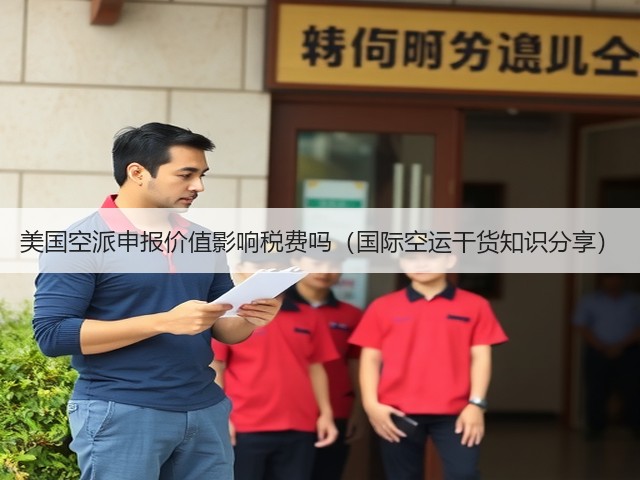 美国空派申报价值影响税费吗(国际空运干货知识分享)(图3) 美国空派申报价值影响税费吗(国际空运干货知识分享)(图3)