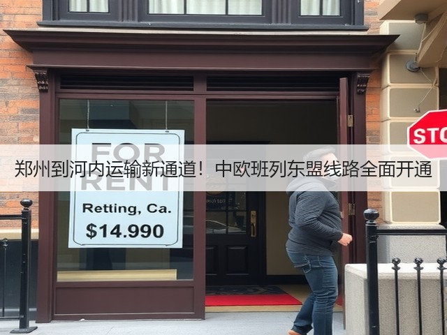 郑州到河内运输新通道!中欧班列东盟线路全面开通(图3) 郑州到河内运输新通道!中欧班列东盟线路全面开通(图3)