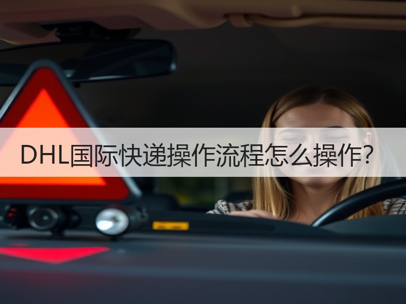 DHL国际快递操作流程怎么操作？