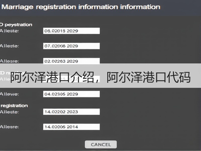 阿尔泽港口介绍，阿尔泽港口代码