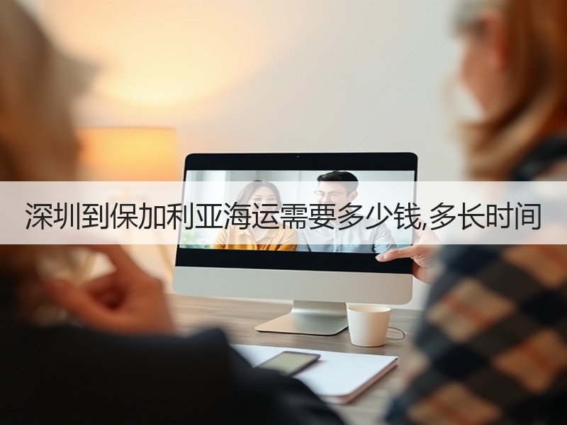 深圳到保加利亚海运需要多少钱,多长时间