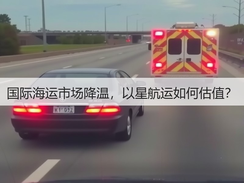 国际海运市场降温,以星航运如何估值? 国际海运市场降温,以星航运如何估值?