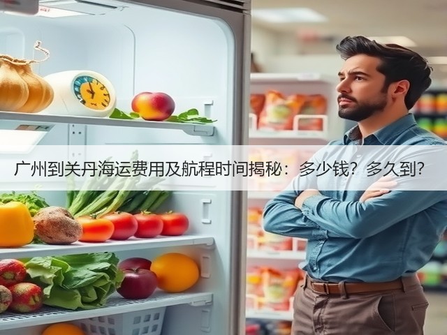 广州到关丹海运费用及航程时间揭秘:多少钱?多久到?(图1) 广州到关丹海运费用及航程时间揭秘:多少钱?多久到?(图1)