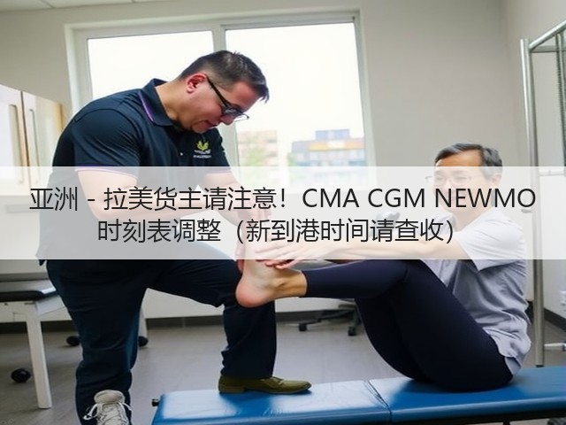 亚洲 - 拉美货主请注意!CMA CGM NEWMO 时刻表调整(新到港时间请查收)(图1) 亚洲 - 拉美货主请注意!CMA CGM NEWMO 时刻表调整(新到港时间请查收)(图1)