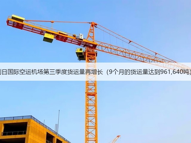 列日国际空运机场第三季度货运量再增长(9个月的货运量达到961,640吨)(图2) 列日国际空运机场第三季度货运量再增长(9个月的货运量达到961,640吨)(图2)