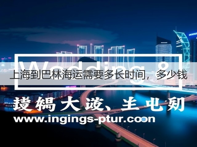 上海到巴林海运需要多长时间，多少钱(图1)