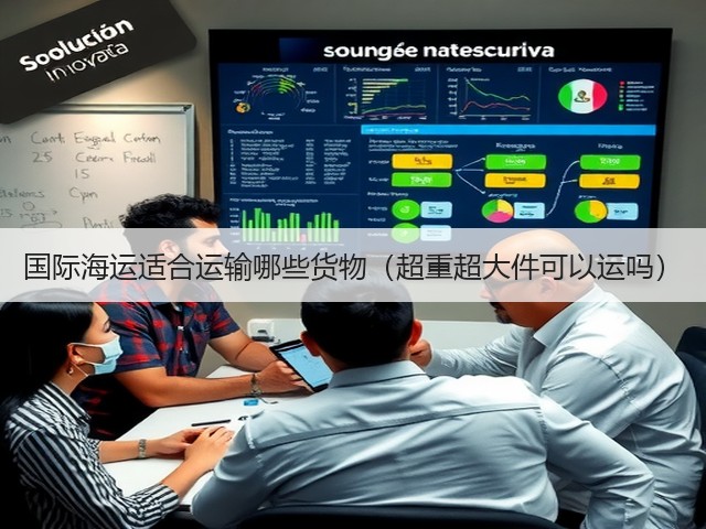 国际海运适合运输哪些货物(超重超大件可以运吗)(图3) 国际海运适合运输哪些货物(超重超大件可以运吗)(图3)