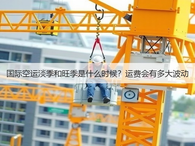 国际空运淡季和旺季是什么时候?运费会有多大波动(图2) 国际空运淡季和旺季是什么时候?运费会有多大波动(图2)