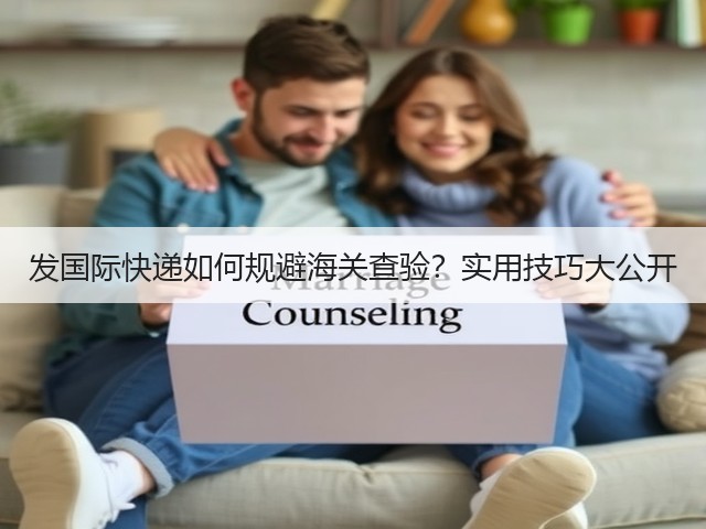 发国际快递如何规避海关查验?实用技巧大公开(图2) 发国际快递如何规避海关查验?实用技巧大公开(图2)
