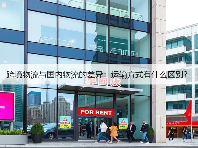 跨境物流与国内物流的差异:运输方式有什么区别?(图2) 跨境物流与国内物流的差异:运输方式有什么区别?(图2)