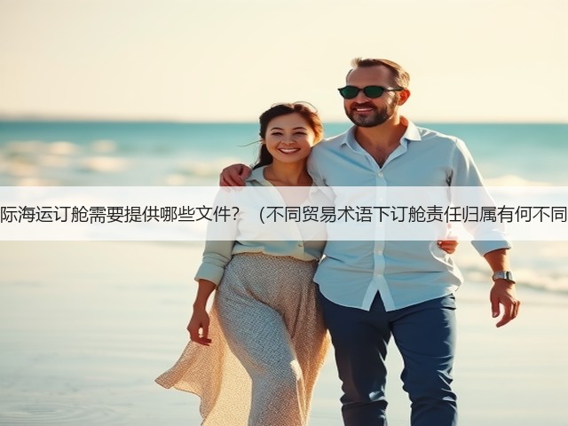 国际海运订舱需要提供哪些文件?(不同贸易术语下订舱责任归属有何不同)(图1) 国际海运订舱需要提供哪些文件?(不同贸易术语下订舱责任归属有何不同)(图1)